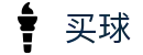 世界杯买足球 - 世界杯秒级送达体育全资讯核心数据